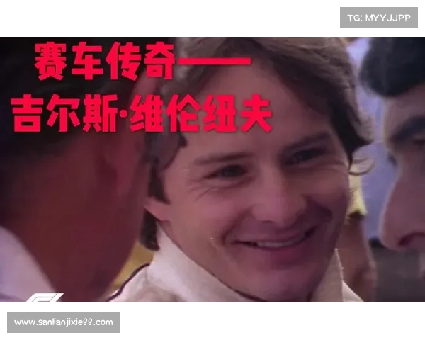 维伦纽夫:从赛车传奇到电影导演的跨界之旅与心路历程 维伦纽夫:从赛车传奇到电影导演的跨界之旅与心路历程